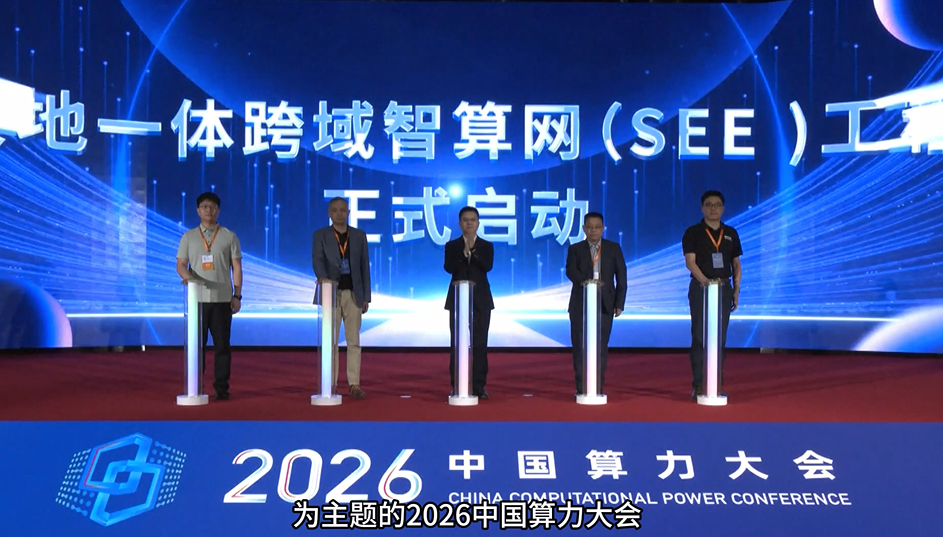 【视频】2026中国算力大会在河北廊坊开幕
