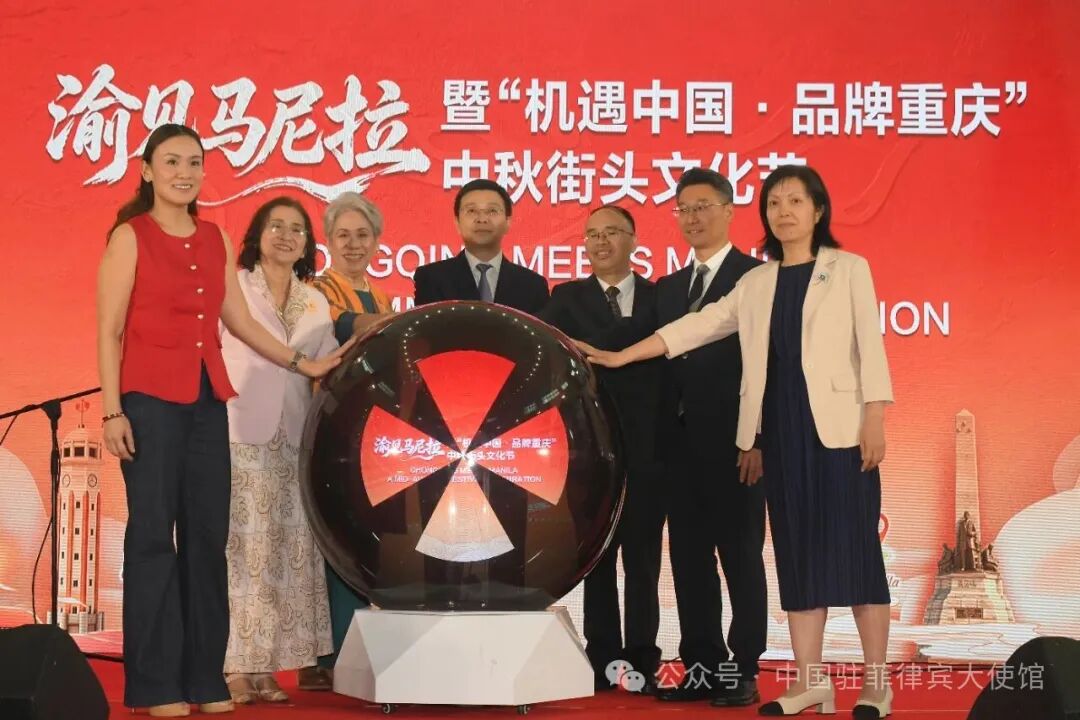 中国驻菲律宾使馆举办“渝见马尼拉”中秋街头文化节