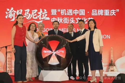 中国驻菲律宾使馆举办“渝见马尼拉”中秋街头文化节