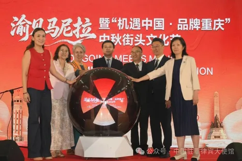 中国驻菲律宾使馆举办“渝见马尼拉”暨“机遇中国·品牌重庆”中秋街头文化节