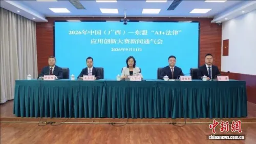 2026年中国（广西）—东盟“AI+法律”应用创新大赛启动
