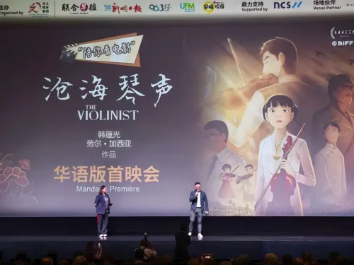 电影《沧海琴声》(The Violinist)华语版新加坡首映，中国大使到场观看