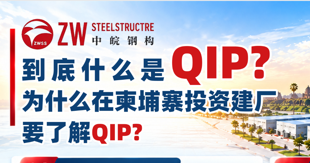 《中皖钢构——什么是QIP?为什么在柬埔寨投资建厂要了解QIP?》