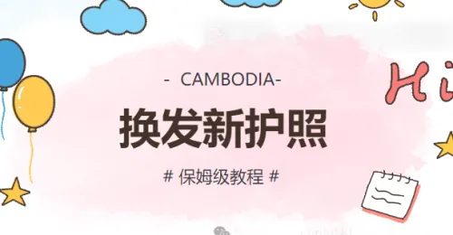 柬埔寨｜换发新护照，Beautiful Khmer 保姆级教程，码住收藏你用的上！