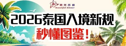 泰国｜2026入境新规，秒懂图鉴！