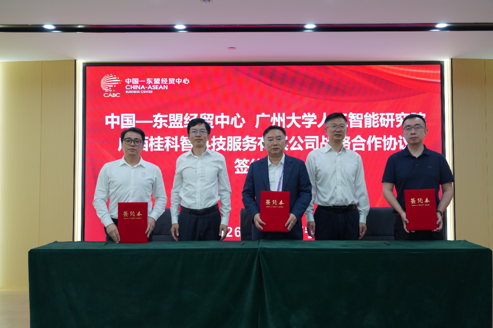 广州大学人工智能研究院校地合作基地落地中国—东盟经贸中心