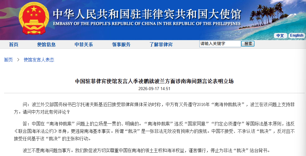 中国驻菲律宾使馆发言人季凌鹏就波兰方面涉南海问题言论表明立场