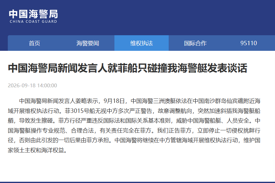 菲律宾船只故意碰撞中国海警船 中国海警局表态:正告菲方立即停止挑衅