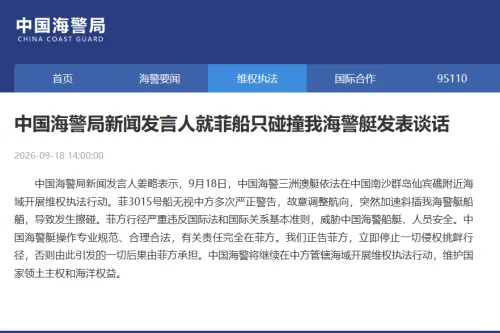 菲律宾船只故意碰撞中国海警船 中国海警局表态：正告菲方立即停止挑衅