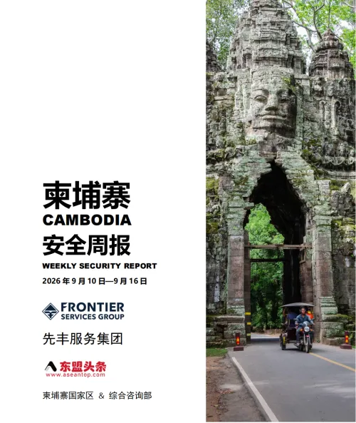 东盟头条柬埔寨安全周报-9月第三周