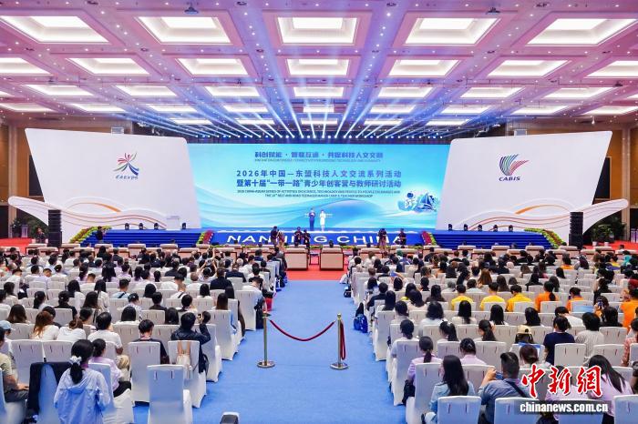 2026年中国—东盟科技人文交流系列活动在南宁开幕