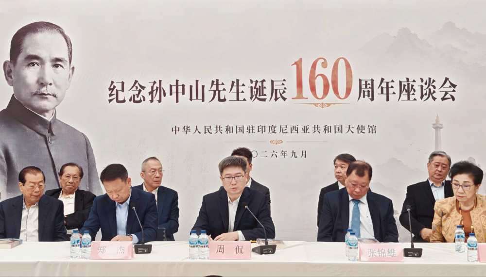 中国驻印尼使馆举办纪念孙中山先生诞辰160周年座谈会