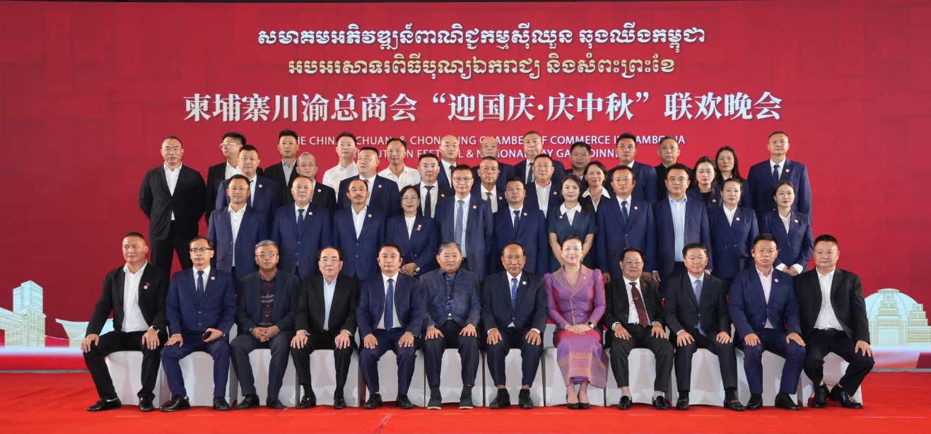 柬埔寨川渝总商会举办2026年“迎国庆·庆中秋”联欢晚宴 共话中柬友谊 共谋合作发展