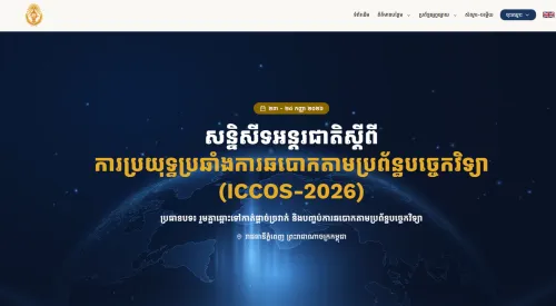 柬埔寨将主办打击网络诈骗国际会议，携手全球斩断电诈犯罪链条