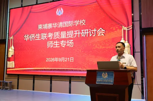 华清国际学校华侨生联考质量提升研讨会（师生专场）圆满举行