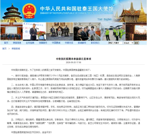中国驻泰国使馆发布2026年中秋国庆假期赴泰旅游注意事项