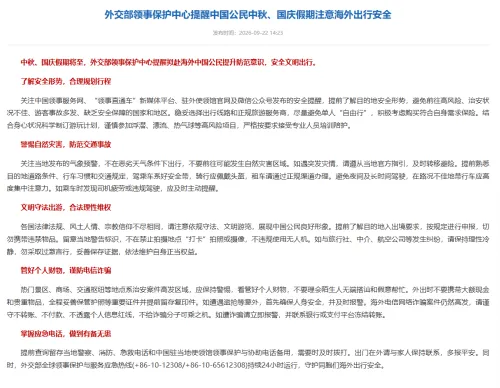 中国外交部领事保护中心提醒中国公民中秋、国庆假期注意海外出行安全