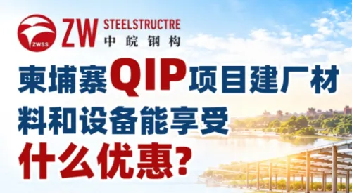 《中皖钢构-柬埔寨QIP项目，建厂材料和设备能享受什么优惠？》