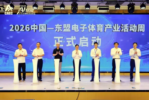 2026 中国—东盟电子体育产业推介会在广西南宁举办