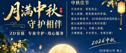 月满中秋，守护相伴 | ZD SECURITY守护不缺席
