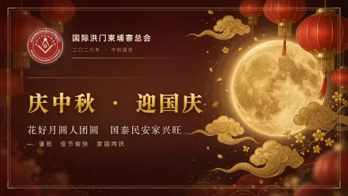 月满中秋迎国庆 忠义同心谱新篇——国际洪门柬埔寨总会双节祝福