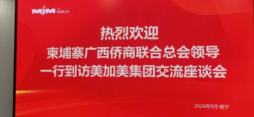 深化桂企联动 共拓跨境商机——柬埔寨广西侨商联合总会创会会长黄琮富一行走访美加美零售集团