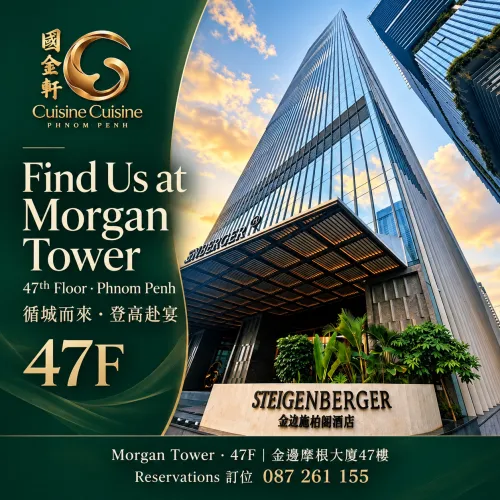 登上47楼，让粤菜佳肴与金边美景，一同入席。