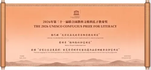 第二十一届联合国教科文组织孔子教育奖在山东曲阜揭晓