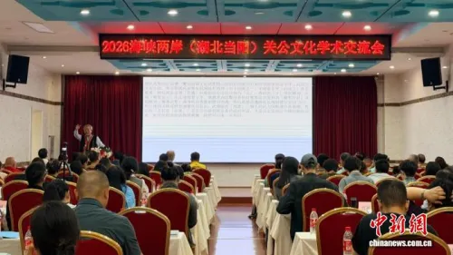 海内外专家共探关公文化传承与文明互鉴