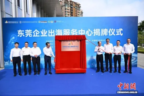 广东东莞全域企业出海服务体系全面建成