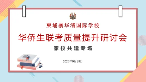 凝心聚力抓质量，家校同心赢联考 ｜ 华清国际学校华侨生联考质量提升研讨会（家校共建专场）圆满举行