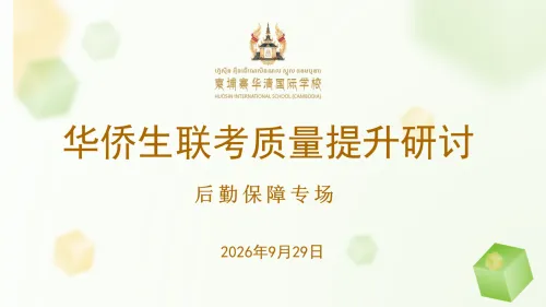 举全校之力，护联考之路｜华清国际学校召开“华侨生联考质量提升研讨（后勤保障专场）”
