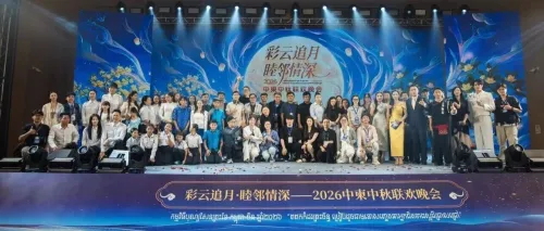彩云邀月·睦邻情长｜2026中柬中秋联谊晚会圆满举办