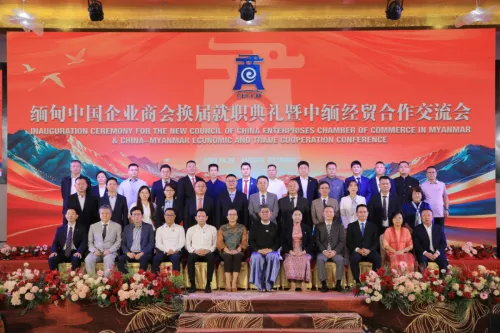缅甸中国企业商会换届就职典礼暨中缅经贸合作交流会在仰光举行 中国大使出席