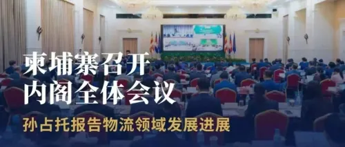 柬埔寨内阁会议释放强信号：物流供应链全面升级，华湘国际经济特区迎多重利好