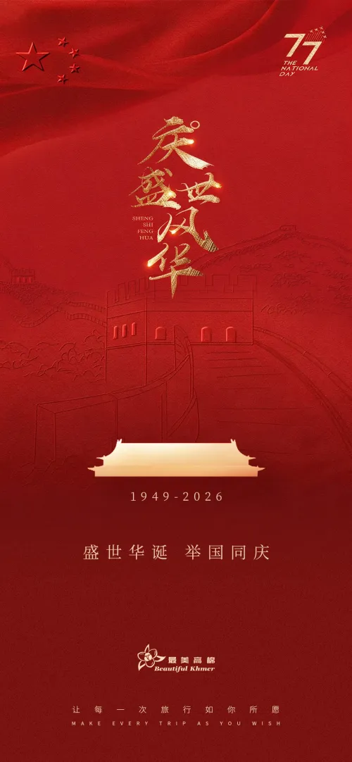 盛世华诞，举国同庆