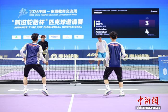 2026年中国—东盟教育交流周匹克球邀请赛落幕