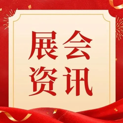 《中国—东盟展会资讯》