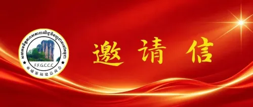 致在柬闽籍企业家的一封邀请信