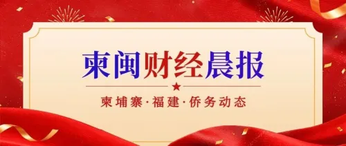 《柬闽财经晨报》