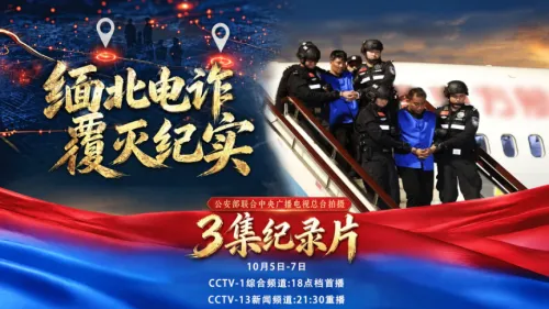 战斗机从头顶飞过 民警冒战火深入缅北电诈园区取证
