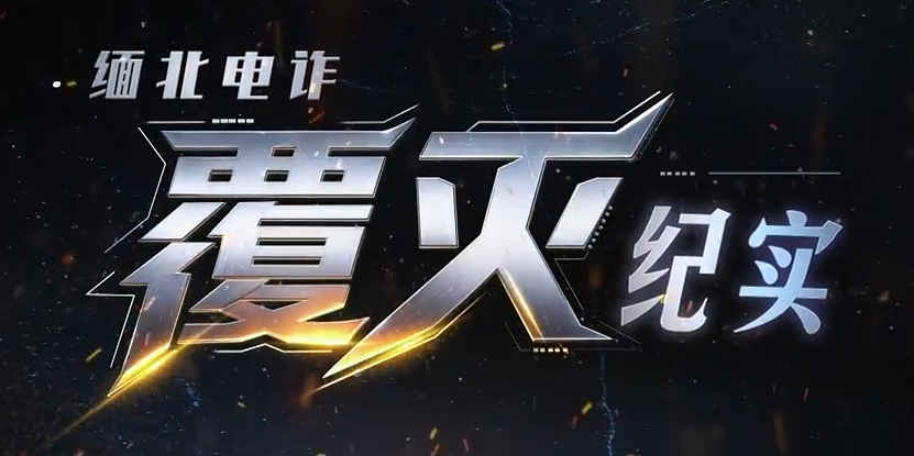 【视频】缅北电诈覆灭纪实（第二集）