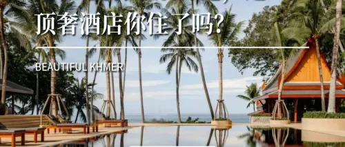 暹粒-曼谷直航开通，这5家顶奢酒店你住了吗？