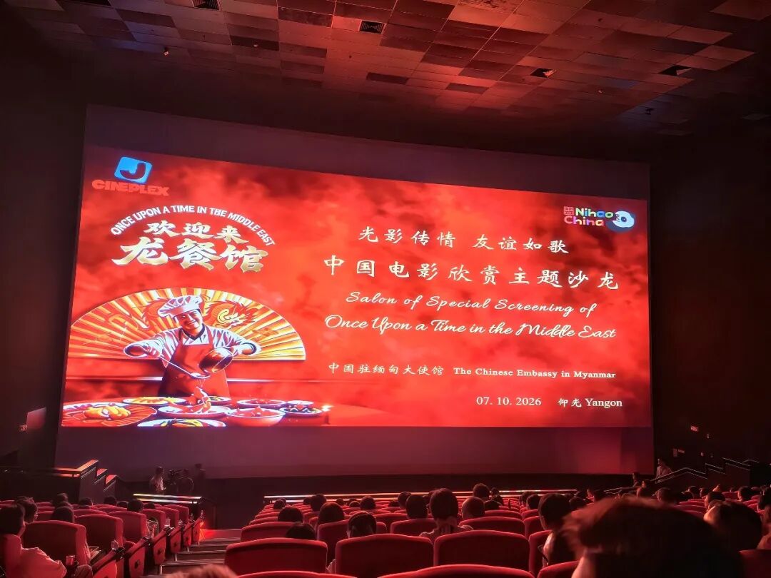 中国电影欣赏主题沙龙在缅甸仰光成功举办