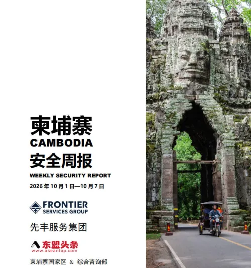 东盟头条柬埔寨安全周报-10月第一周