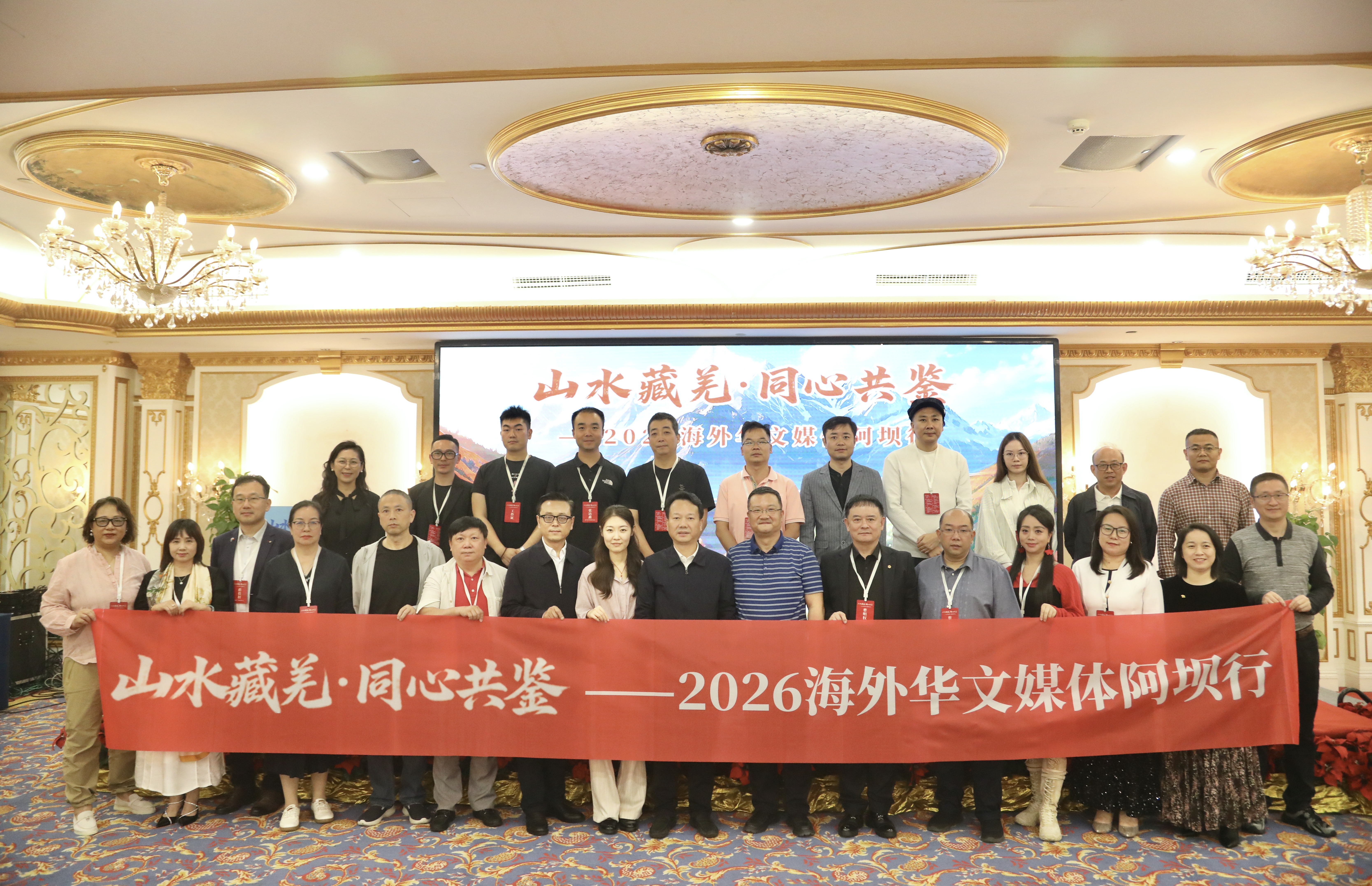 山水藏羌·同心共鉴——2026海外华文媒体阿坝行在成都启动