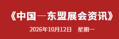 中国—东盟展会资讯