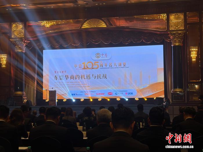 马来西亚中华总商会：新时代华商可以成为区域连接者