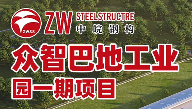 中皖钢构-项目案例|众智巴地工业园一期项目