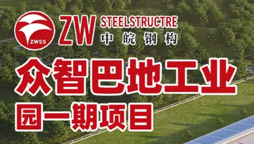 中皖钢构-项目案例｜众智巴地工业园一期项目
